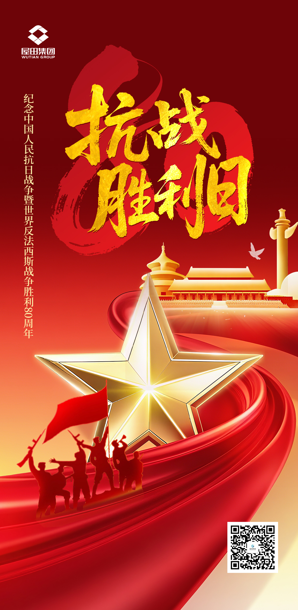 抗战胜利80周年 拷贝.jpg